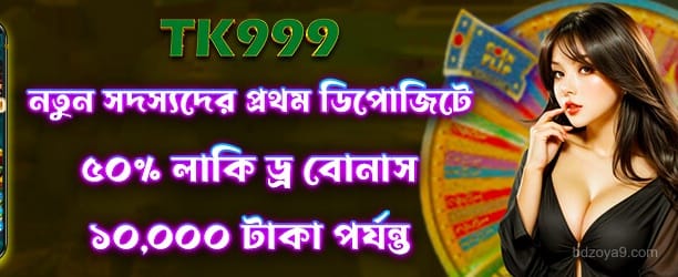 লাকি ড্র ৫০% বোনাস
